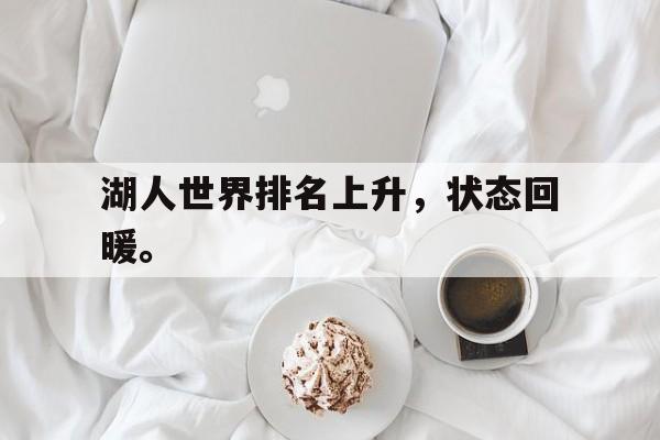 乐鱼体育首页-湖人世界排名上升，状态回暖。